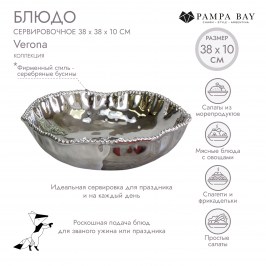Блюдо сервировочное 38 × 10 Verona CER1713